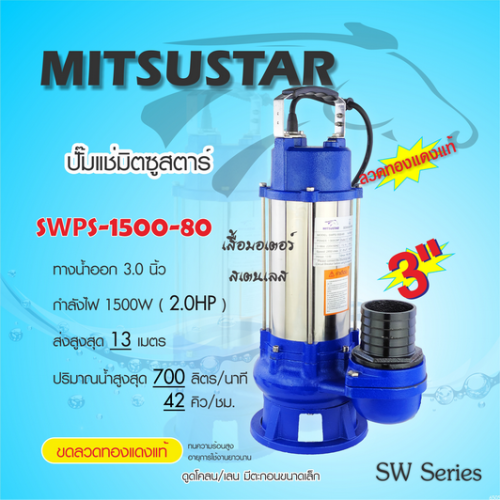 Mitsustar SWPS-1500-80 ปั๊มแช่ ปั๊มจุ่ม ดูดโคลน สเตนเลส 3นิ้ว 2HP (1500W) Max Flow 42คิว/ชม.